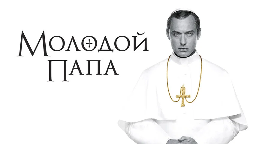 Молодой Папа 2016 смотреть онлайн бесплатно
